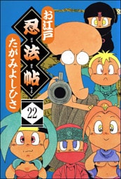 お江戸忍法帖（分冊版）　【第22話】