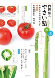 内田悟のやさい塾　旬野菜の調理技のすべて 改訂版 春夏