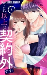 これ以上は契約外です！（５）