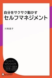 自分をサクサク動かすセルフマネジメント