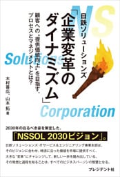 「企業変革のダイナミズム」――顧客への“提供価値向上”を目指す、プロセスとマネジメントとは？