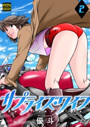 サプライズ・ワイフ（通常版） 2