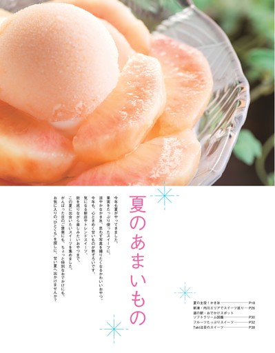 【特集】夏のあまいもの