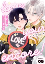 【分冊版】ラブ ユア アンコール！ episode.5