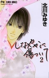 しなやかに傷ついて（２）