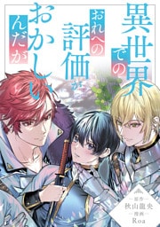 異世界でのおれへの評価がおかしいんだが（分冊版）第23話