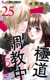 この極道調教中につき【マイクロ】（２５）