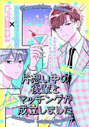 片想い中の後輩とマッチングが成立しました［1話売り］　story04