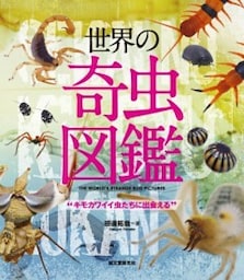 世界の奇虫図鑑キモカワイイ虫たちに出会える