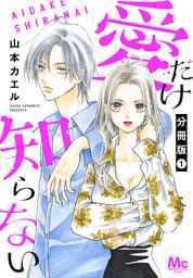 愛だけ知らない 分冊版 1～10巻セット