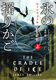 ムーンフォール・サーガ２　氷の揺りかご [上]