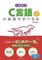 1週間でC言語の基礎が学べる本 第2版