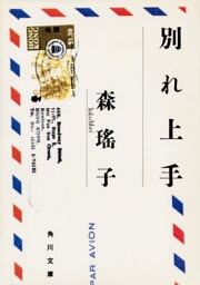 別れ上手