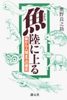 さかな陸に上る　魚から人間までの歴史