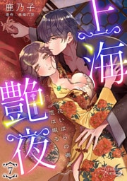 上海艶夜　花いばらの褥で恋は眠る 【分冊版】7話