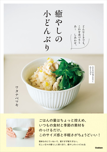 癒やしの小どんぶり