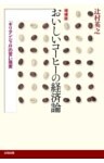増補版おいしいコーヒーの経済論