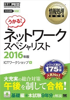情報処理教科書 ネットワークスペシャリスト 2016年版