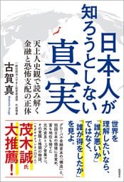 日本人が知ろうとしない真実　天上人史観で読み解く金融と恐怖支配の正体