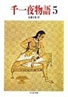 千一夜物語（５）