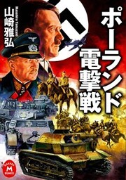 ポーランド電撃戦