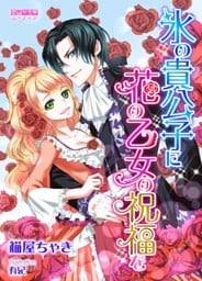 氷の貴公子に花の乙女の祝福を