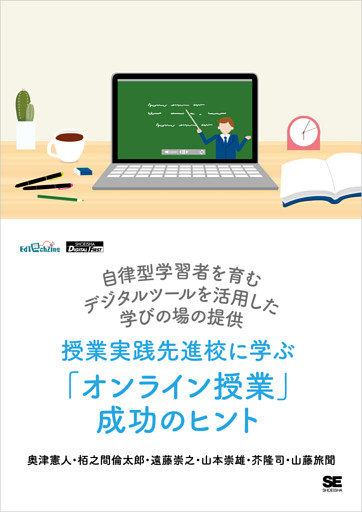 授業実践先進校に学ぶ「オンライン授業」成功のヒント 自律型学習者を育むデジタルツールを活用した学びの場の提供（EdTechZine Digital First）