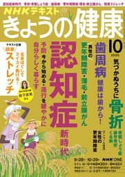 ＮＨＫ きょうの健康2026年10月号