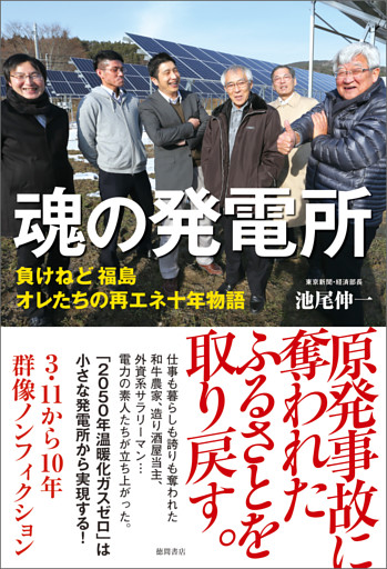 魂の発電所　負けねど　福島　オレたちの再エネ十年物語