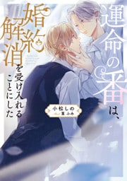 運命の番は、婚約解消を受け入れることにした【電子特別版】