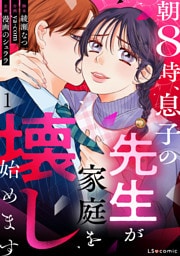 朝8時、息子の先生が家庭を壊し始めます1