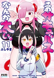 【単話版】このサキュバスなんか太い。　第11話
