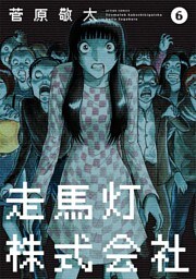 走馬灯株式会社　6巻