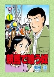競馬で喰う奴【分冊版】　1