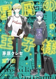 星屑の王子様【単話】（７１）