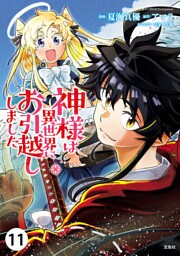 神様は異世界にお引越ししました【単話版】 11