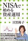 ＮＩＳＡで始める資産運用（小学館新書）
