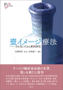 壺イメージ療法