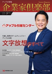 企業家倶楽部 2021年9月号