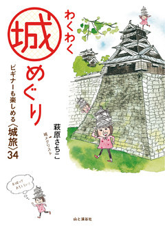 わくわく城めぐり