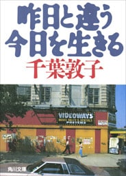 昨日と違う今日を生きる