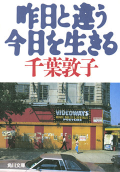 昨日と違う今日を生きる