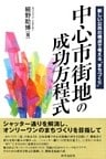 中心市街地の成功方程式 新しい公共の視点で考える“まちづくり”