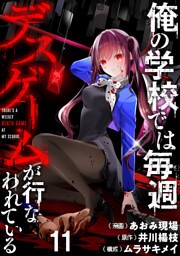 俺の学校では毎週デスゲームが行なわれている WEBコミックガンマ連載版 第十一話