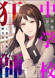 中学校狂師 ～カラス女は許さない～　（9）