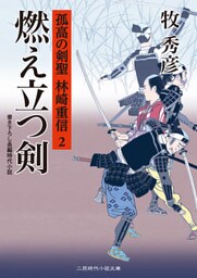 燃え立つ剣　孤高の剣聖 林崎重信２