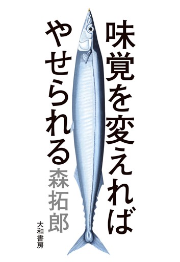 味覚を変えればやせられる