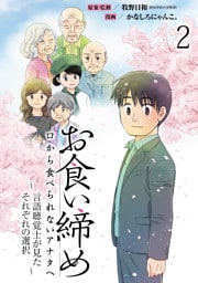 お食い締め 口から食べられないアナタへ ～言語聴覚士が見たそれぞれの選択～ 【せらびぃ連載版】(2)