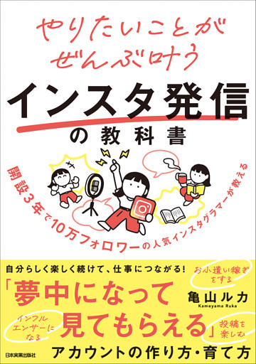 やりたいことがぜんぶ叶うインスタ発信の教科書