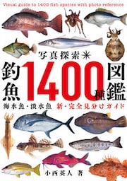 写真探索・釣魚1400種図鑑【電子特別版】